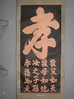 藏品(宋臣相文天祥書「忠孝掛軸（孝）」)的圖片